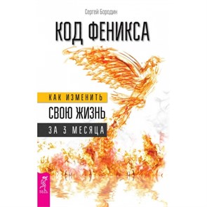 Код Феникса.Как изменить свою жизнь за 3 месяца.Здоровье,энергия,мышление. Бородин С.О. XKN1207548