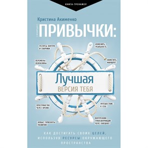 Привычки: лучшая версия тебя. Акименко К.М. XKN1746078