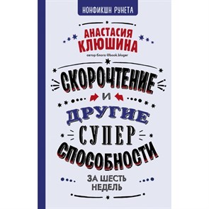 Скорочтение и другие суперспособности за шесть недель. Клюшина А.В. XKN1539782