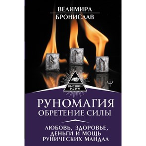 Руномагия. Обретение силы.Любовь,здоровье,деньги и мощь рунических мандал. Велимира XKN1613196