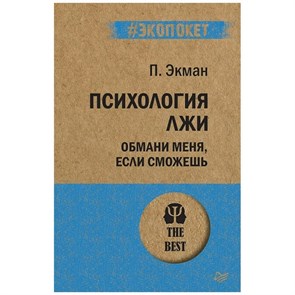 Психология лжи. Обмани меня, если сможешь. П.Экман XKN1538394