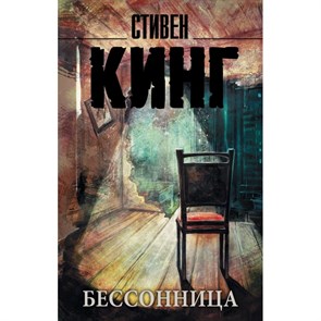 Бессонница. С. Кинг XKN1201428