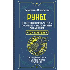 Руны. Понятный самоучитель по работе с магическим алфавитом. Скандинавская и славянская традиции. П. Полесская XKN1876076