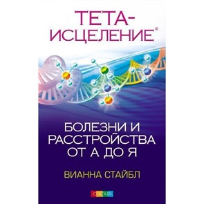 Тета-исцеление. Болезни и расстройства от А до Я. В.Стайбл XKN843778