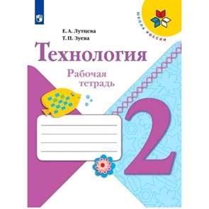 Технология. 2 класс. Рабочая тетрадь. 2022. Лутцева Е.А. Просвещение XKN1532624