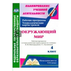 ФГОС. Окружающий мир. Рабочая программа. Технологические карты уроков по учеб. Виноградовой. Программа. 4 кл 5683б. Арнгольд И.В. Учитель