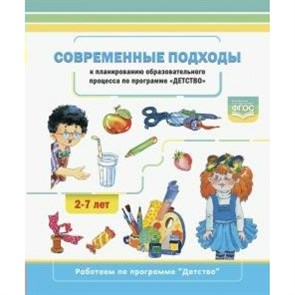 Современные подходы к планированию образовательного процесса по программе "Детство". Хабарова Т.В. XKN1666575