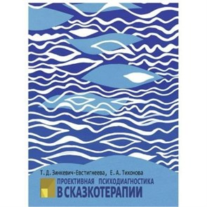 Проективная психодиагностика в сказкотерапии. Т. Зинкевич-Евстигнеева XKN1629260