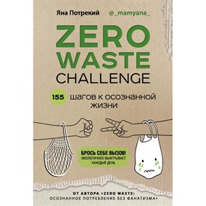 ZERO WASTE CHALLENGE. 155 шагов к осознанной жизни. Потрекий Я.Д. XKN1664119