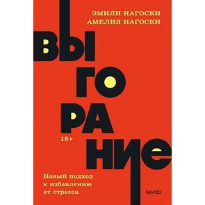 Выгорание. Новый подход к избавлению от стресса. Э. Нагоски XKN1819062