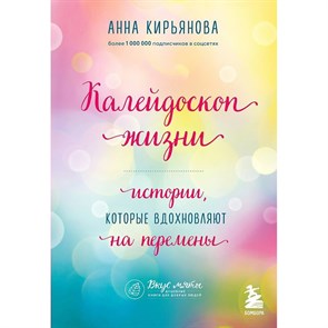 Калейдоскоп жизни. Истории, которые вдохновляют на перемены. Кирьянова А.В. XKN1758742