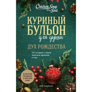 Куриный бульон для души. Дух Рождества. 101 история о самом чудесном времени в году. Э. Ньюмарк XKN1819507