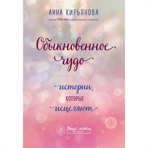 Обыкновенное чудо. Истории, которые исцеляют. Кирьянова А.В. XKN1712932