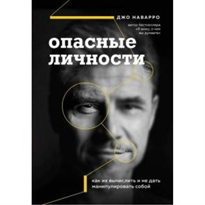 Опасные личности. Как их вычислить и не дать манипулировать собой. Д.Наварро XKN1643237