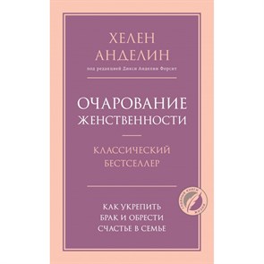 Очарование женственности. Х.Анделин Эксмо XKN1735601