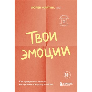 Твои эмоции. Как превратить плохое настроение в хорошую жизнь. Л. Мартин XKN1875871