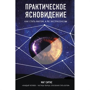 Практическое ясновидение. Как стать магом,а не экстрасенсом. С.Маг XKN1598417