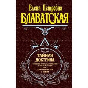 Тайная доктрина/т. 3. Блаватская Е.П. XKN222143