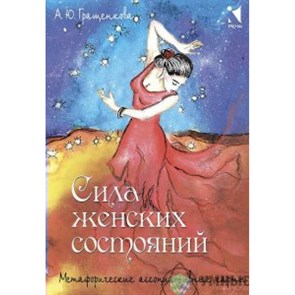 Сила женских состояний. А.Гращенкова XKN1657412