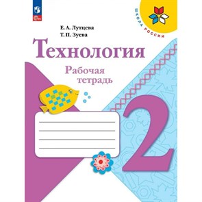 Технология. 2 класс. Рабочая тетрадь. 2024. Лутцева Е.А. Просвещение XKN1891529