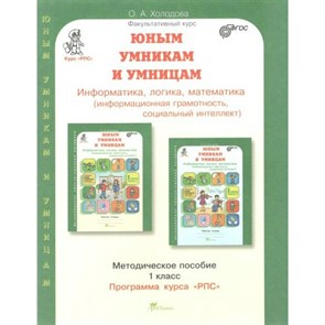 Юным умникам и умницам. 1 класс. Методическое пособие. Информатика, логика, математика. Информационная грамотность, социальный интеллект. Методическое пособие(рекомендации). Холодова О.А. РОСТкнига XKN1734381