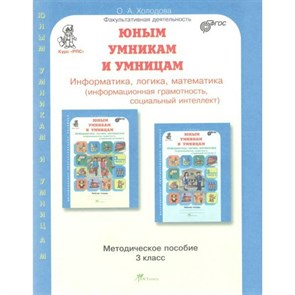 Юным умникам и умницам. 3 класс. Методическое пособие. Информатика, логика, математика (информационная грамотность, социальный интеллект). Методическое пособие(рекомендации). Холодова О.А. РОСТкнига XKN1734384