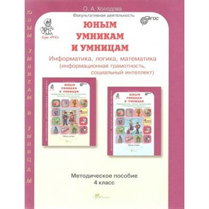 Юным умникам и умницам. 4 класс. Методическое пособие. Информатика, логика, математика (информационная грамотность, социальный интеллект). Методическое пособие(рекомендации). Холодова О.А. РОСТкнига XKN1734385