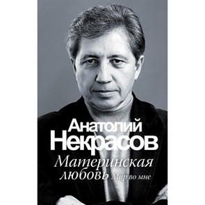 Материнская любовь. Мир во мне. Твердая обложка. Некрасов А.А. XKN667630