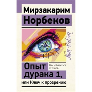 Опыт дурака 1, или Ключ к прозрению. Как избавиться от очков. М. Норбеков XKN1793138