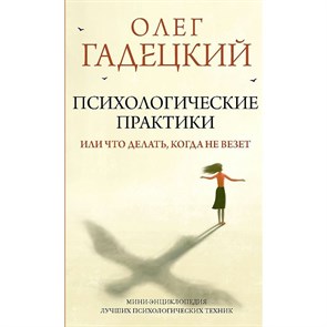 Психологические практики, или Что делать, когда не везет. Гадецкий О.Г. XKN1786015