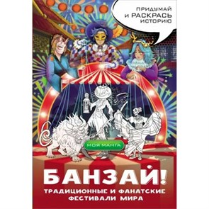 Банзай! Традиционные и фанатские фестивали мира. В стиле манга. XKN1878675