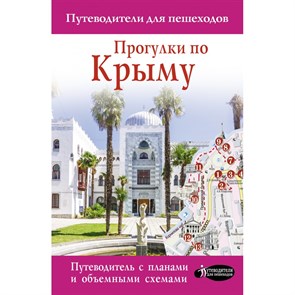 Прогулки по Крыму. Головина Т.П.