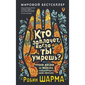 Кто заплачет, когда ты умрешь? Уроки жизни от монаха, который продал свой «феррари». Р. Шарма XKN1890311