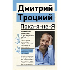 Пока - я - не - Я. Практическое руководство по трансформации судьбы. Троцкий Д.В. XKN1740067