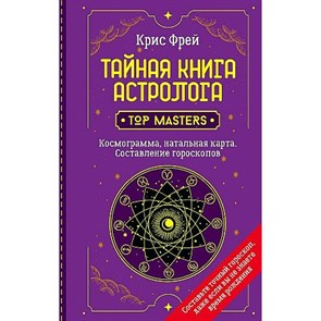 Тайная книга астролога. Космограмма, натальная карта. Составление гороскопов. К. Фрей