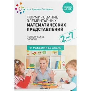 Формирование элементарных математических представлений. Методическое пособие. 2 - 7 лет. От рождения до школы. Арапова-Пискарева Н.А. XKN1655512