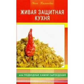 Живая защитная кухня, или Подводные камни сыроедения. А.Каминская