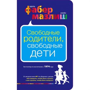 Свободные родители, свободные дети. Э.Мазлиш XKN869025