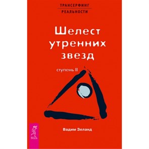 Ступень 2. Шелест утренних звезд. Красная. В. Зеланд XKN197066