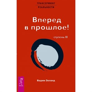 Ступень 3. Вперед в прошлое. Красная. В. Зеланд XKN450756