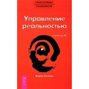 Ступень 4. Управление реальностью. Красная. В. Зеланд XKN243425