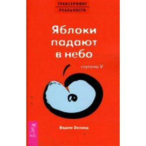 Ступень 5. Яблоки падают в небо. Красная. В. Зеланд XKN252222