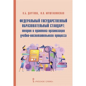 Федеральный государственный образовательный стандарт: теория и практика организации учебно - воспитательного процесса. Методическое пособие(рекомендации). Даутова О.Б. Русское слово XKN1755196