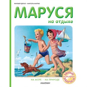 Маруся на отдыхе. На море. На природе. Ж. Делаэ XKN1715612