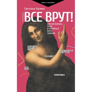 Все врут! Как распознать ложь и научиться врать самому. Кузина С.В. XKN1711635