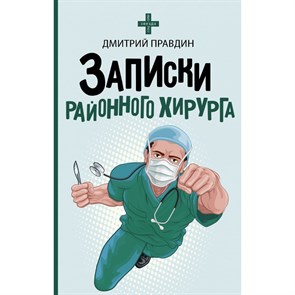 Записки районного хирурга. Д.Правдин АСТ XKN1736993