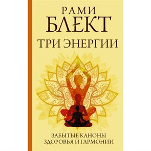 Три энергии. Забытые каноны здоровья и гармонии. Р. Блект XKN1711842