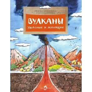 Вулканы. Ужасные и манящие. Алдонина Р.П. XKN1883893