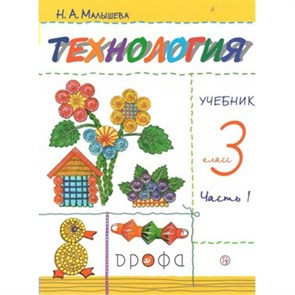 Технология. 3 класс. Учебник. Часть 1. 2019. Малышева Н.А. Дрофа XKN1548958