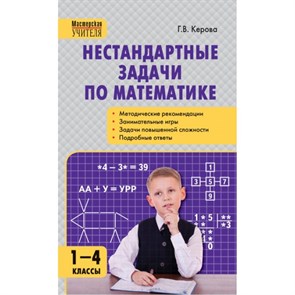 Математика. 1 - 4 классы. Нестандартные задачи. Методическое пособие(рекомендации). Керова Г.В. Вако XKN1544584